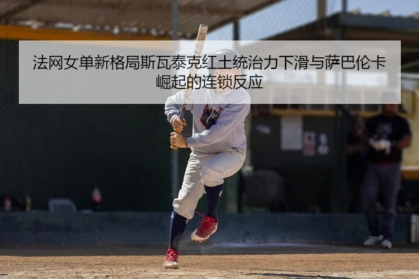 fa-wang-nv-dan-xin-ge-ju-si-wa-tai-ke-hong-tu-tong-zhi-li-xia-hua-yu-sa-ba-lun-ka-jue-qi-de-lian-suo-fan-ying-2-246.jpg