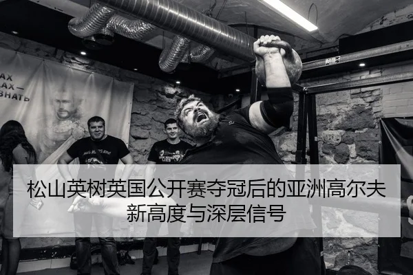 song-shan-ying-shu-ying-guo-gong-kai-sai-duo-guan-hou-de-ya-zhou-gao-er-fu-xin-gao-du-yu-shen-ceng-xin-hao-2-739.jpg