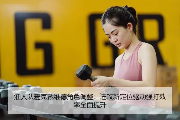 you-ren-dui-mai-ke-dai-wei-de-jue-se-tiao-zheng-jin-gong-xin-ding-wei-qu-dong-qiang-da-xiao-lv-quan-mian-ti-sheng-2-142.jpg